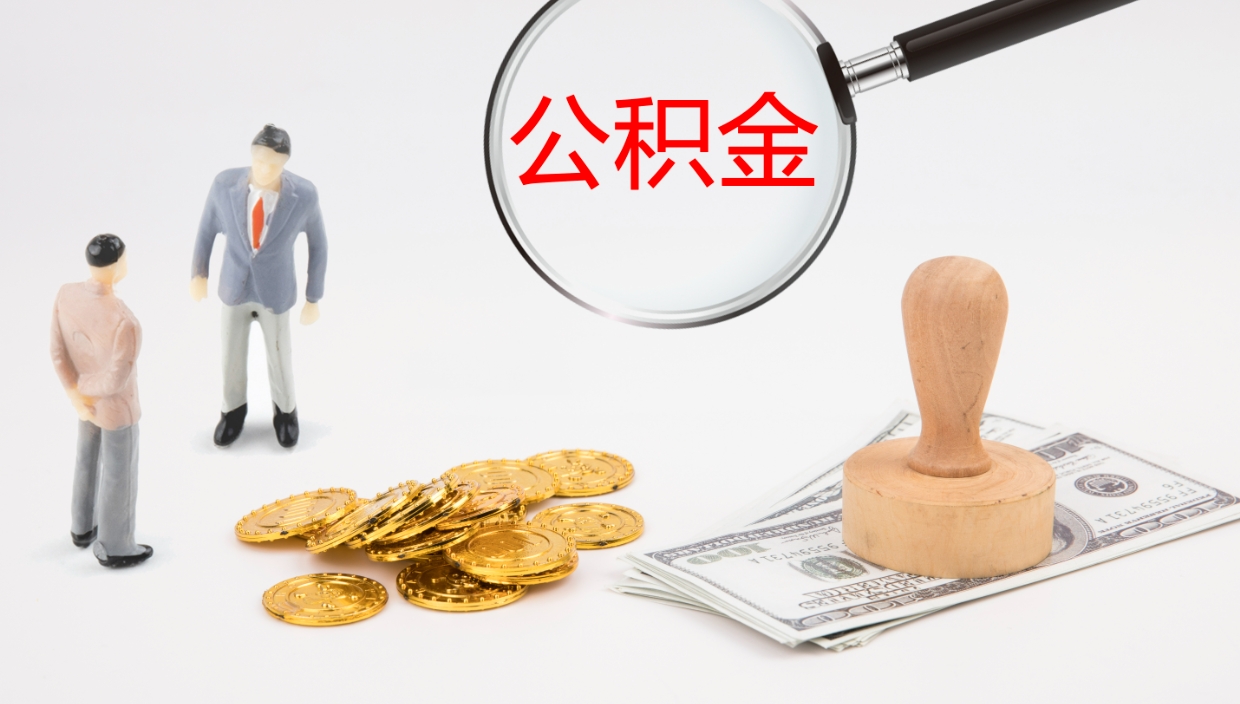 惠州离开取出公积金（离开城市公积金提取）