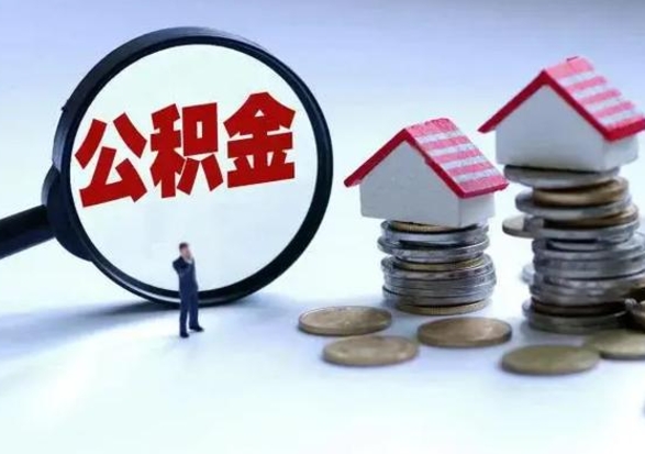 惠州辞职公积金取费用是多少（辞职取住房公积金手续）