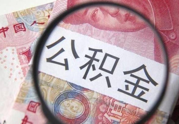 惠州公积金本地人可以取出来吗（本地人住房公积金能取出来吗）