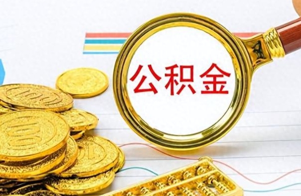 惠州市公积金提（市管公积金 提取）